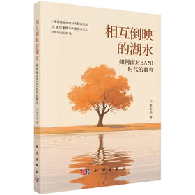 相互倒映的湖水——如何面对BANI时代的教育
