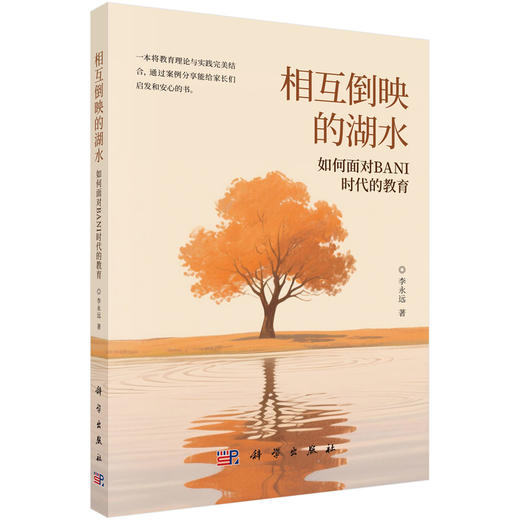相互倒映的湖水——如何面对BANI时代的教育 商品图0