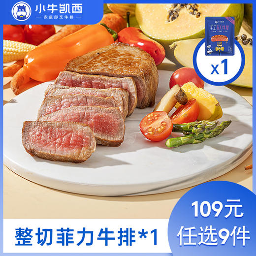 【109元任选9件】小牛凯西整切菲力牛排（130g/片）赠黑椒酱20g 商品图0