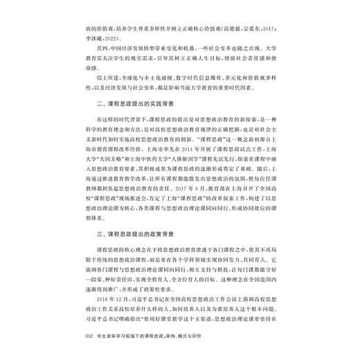 学生双环学习视域下的课程思政：架构、模式与评价/胡保亮/张素平著/浙江大学出版社 商品图2