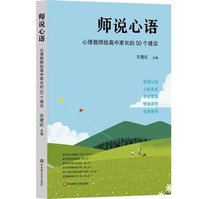 师说心语：心理教师给高中家长的50个建议