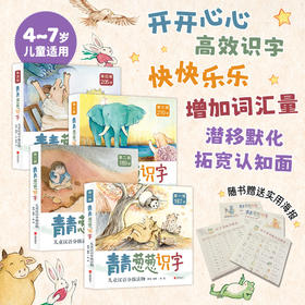 青青葱葱识字儿童汉语分级读物 | 全四级（可选）