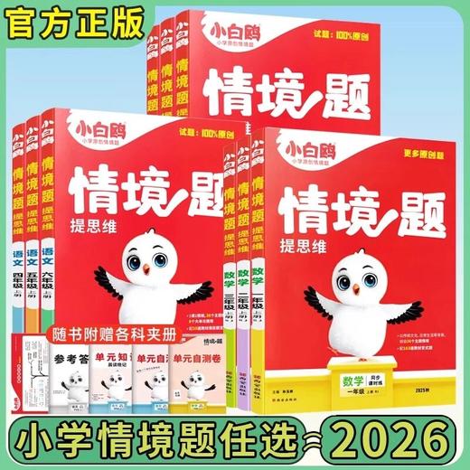 2025秋版万唯小白鸥情境题原创情境题上册人教版部编版万唯小学 商品图0