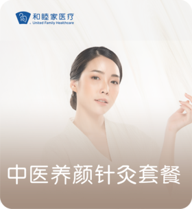 中医养颜针灸套餐