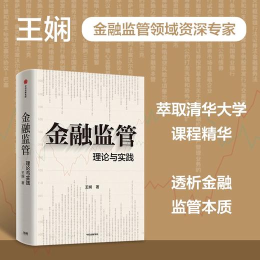 中信出版 | 金融监管：理论与实践 商品图0