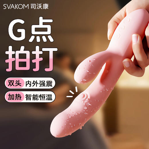 司沃康（SVAKOM）G点震动棒女士用品成人情趣女人玩具自慰棒解压G点拍打棒妩悦 商品图0