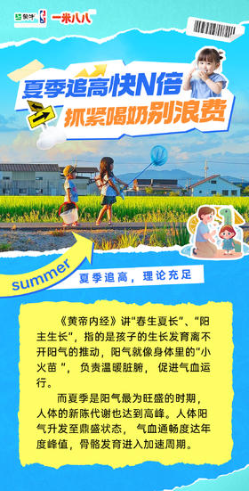 夏日追高黄金期丨天时地利人和，喝对奶快N倍！