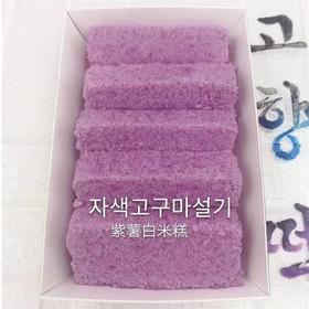 [周二五]故乡糕家紫薯白米糕300g고향떡집 자색고구마설기