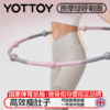 呼啦圈【YOTTOY】呼啦圈女瘦肚子收腹加重减肥不伤腰成人燃脂专用神器可拆卸 商品缩略图0