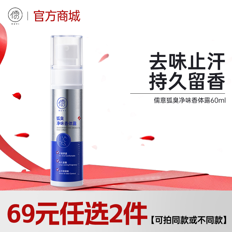 【抢！🔥69元任选2件】儒意狐臭净味香体露60ml 腋下除狐喷雾止汗露女腋下去异味狐味腋窝臭香体露男净味水|儒意官方旗舰店