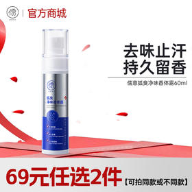 【抢！🔥69元任选2件】儒意狐臭净味香体露60ml 腋下除狐喷雾止汗露女腋下去异味狐味腋窝臭香体露男净味水|儒意官方旗舰店