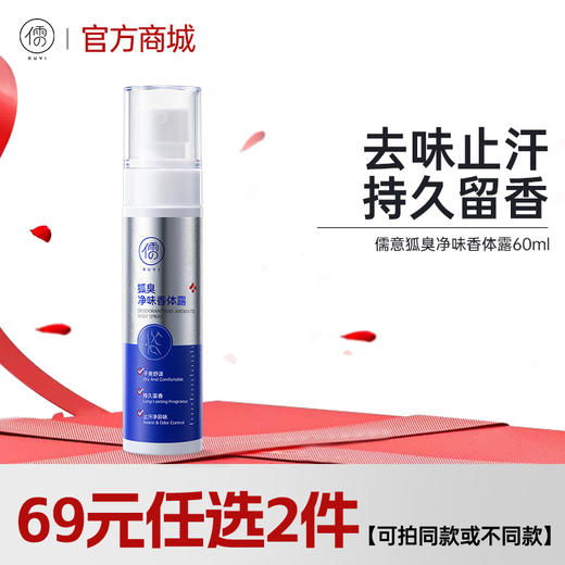 【💕新粉福利|69选2】儒意狐臭净味香体露60ml 腋下除狐喷雾止汗露女腋下去异味狐味腋窝臭香体露男净味水|儒意官方旗舰店 商品图0