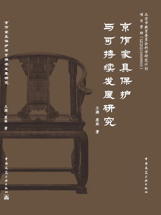京作家具保护与可持续发展研究 商品图3