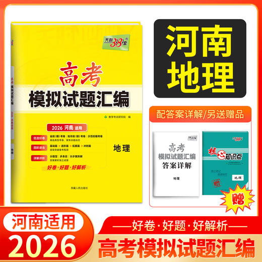 天利38套 2026河南高考模拟试题汇编 物理 化学 生物 政治 历史 地理 商品图1