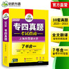 备考2026 专四真题考试指南 英语专业四级历年真题试卷语法与词汇单词听力阅读理解完形填空完型写作文预测模拟专项训练全套书 商品缩略图3