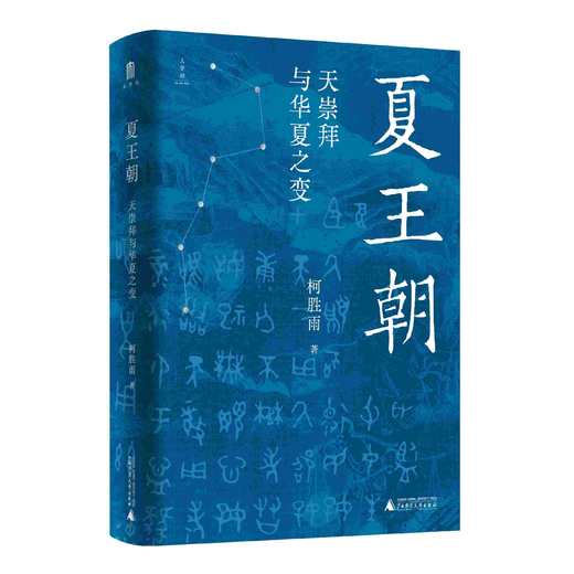 夏王朝：天崇拜与华夏之变  柯胜雨/著  夏王朝 天崇拜 先秦史 广西师范大学出版社 商品图2