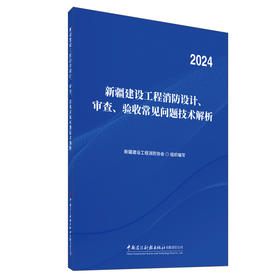 新疆建设工程消防设计、审查、验收常见问题技术解析（2024）