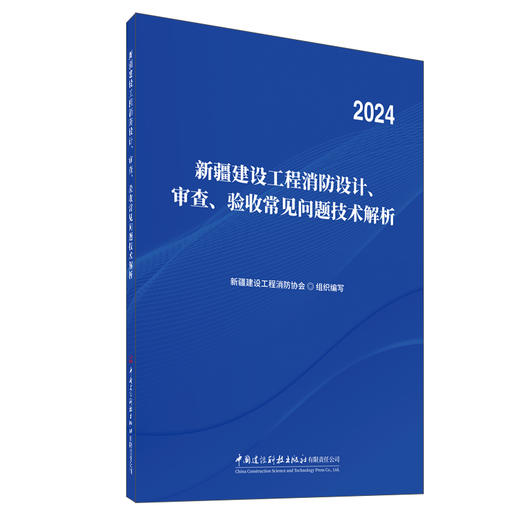 新疆建设工程消防设计、审查、验收常见问题技术解析（2024） 商品图0