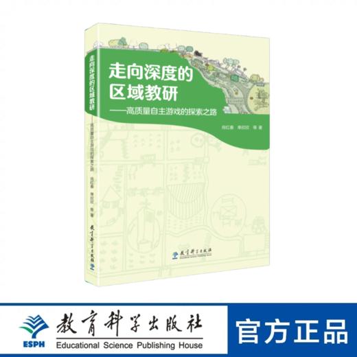 走向深度的区域教研——高质量自主游戏的探索之路 商品图0