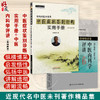 全2册 中医症状鉴别诊断实用手册+中医内科学评讲（近现代名中医未刊著作精品集）2本套装 简洁明了地阐释了自汗、常自汗出等 商品缩略图0