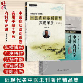 全2册 中医症状鉴别诊断实用手册+中医内科学评讲（近现代名中医未刊著作精品集）2本套装 简洁明了地阐释了自汗、常自汗出等