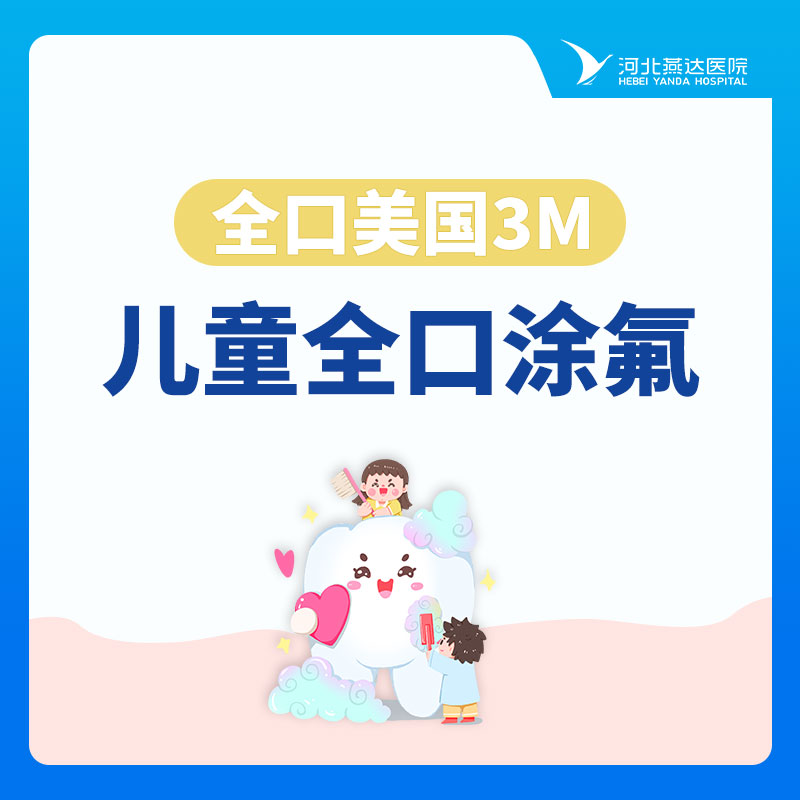 【儿童全口涂氟】全口美国3M·果味|氟保护漆|颗涂型