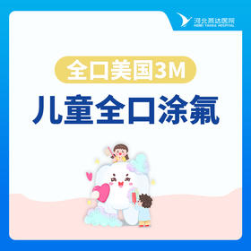 【儿童全口涂氟】全口美国3M·果味|氟保护漆|颗涂型