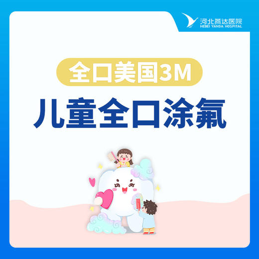 【儿童全口涂氟】全口美国3M·果味|氟保护漆|颗涂型 商品图0