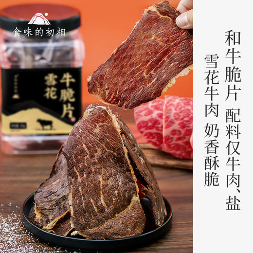【米马团购】食味的初相 原切雪花牛脆片108g*1罐/2罐/3罐 商品图0