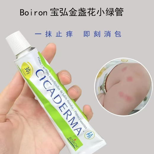 【法国原装进口Boiron宝弘小绿管金盏花止痒膏30g】夏日出门必备神器!李佳琦强烈推荐!好评如潮的夏日必备好物，蚊虫叮咬发痒 ㄨ热痱难耐 ㄨ起包泛红 ㄨ抓痕破皮。里用小绿管就对了! 商品图4
