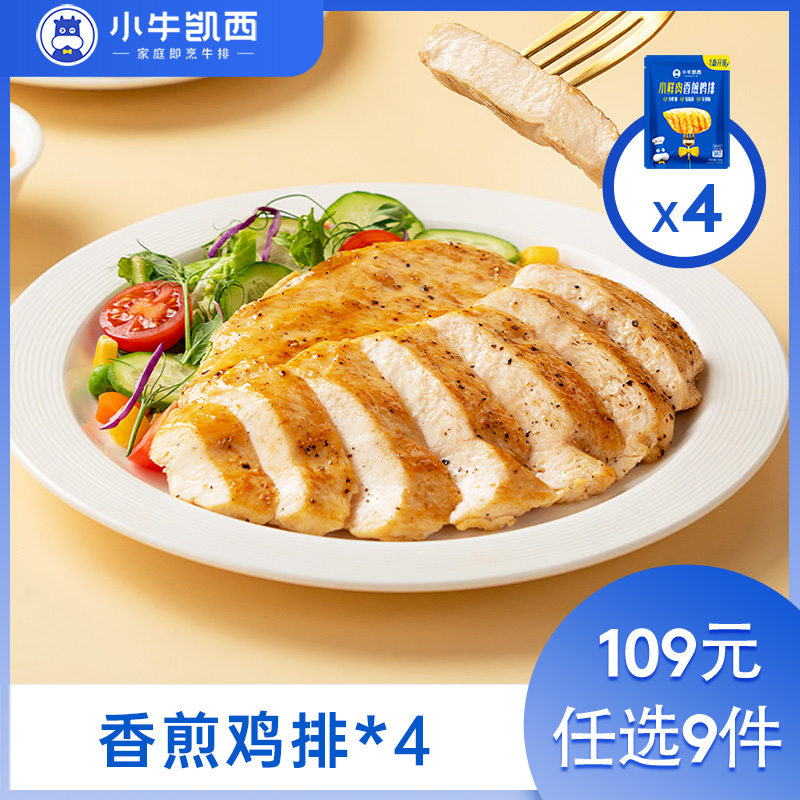 【109元任选9件】小牛凯西香煎/香草/奥尔良鸡排4袋装（100g/袋）