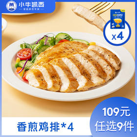 【109元任选9件】小牛凯西香煎/香草/奥尔良鸡排4袋装（100g/袋）