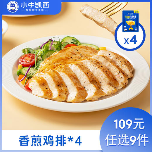 【109元任选9件】小牛凯西香煎/香草/奥尔良鸡排4袋装（100g/袋） 商品图0