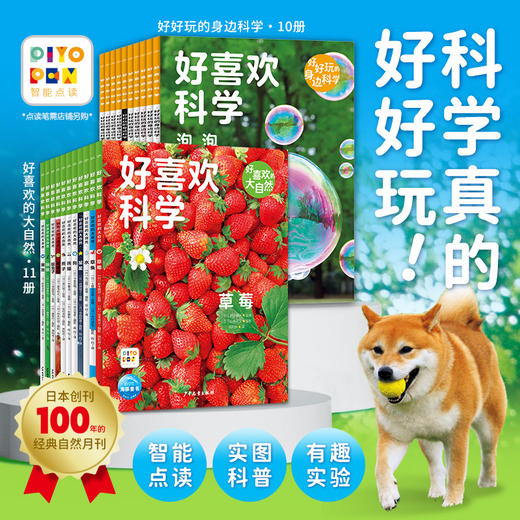 3-6岁科普启蒙绘本好喜欢科学系列：好喜欢的大自然全11册/好好玩的身边科学全10册（点读版） 商品图0