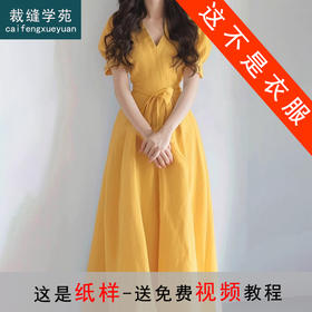 裁缝学苑AH28法式V领短袖连衣裙纸样女装收腰显瘦短袖裙子样板图纸