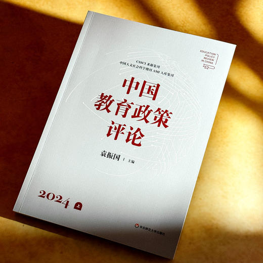 中国教育政策评论 2024上下 袁振国 学术集刊 科学教育 商品图4