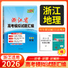 天利38套 2026浙江省高考模拟试题汇编（第一辑）语文 数学 英语 物理 化学 生物 政治 历史 地理 商品缩略图9