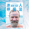  冰人呼吸法  金刚狼、贝爷、米兰达·可儿都在学 商品缩略图1