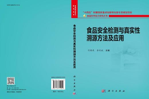 食品安全检测与真实性溯源的方法及应用 商品图3