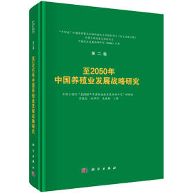 至2050年中国养殖业发展战略研究