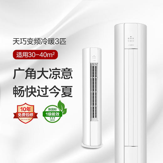 格力天巧变频柜机1(皓雪白)3匹1级能效KFR-72LW/(72565)FNhAc-B1(WIFI) 商品图0