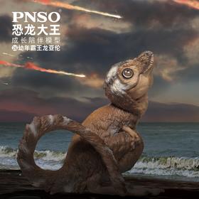 PNSO幼年霸王龙亚伦恐龙大王成长陪伴模型26