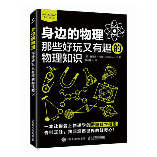 身边的物理：那些好玩又有趣的物理知识 物理如此有趣 翻开停不下来的一本趣味物理书 商品图3