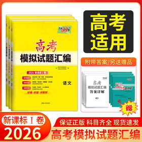 天利38套 2026高考模拟试题汇编 （新课标一卷）物理 化学 生物 政治 历史 地理