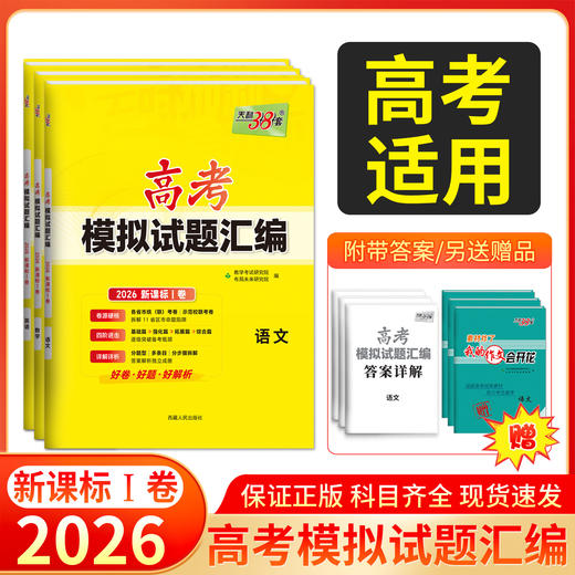 天利38套 2026高考模拟试题汇编 （新课标一卷）物理 化学 生物 政治 历史 地理 商品图0