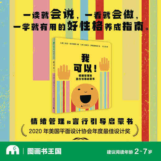 我可以！情绪管理和言行引导启蒙书 （美）贝拉·巴尔博萨/著 （2~7岁） 情绪管理 言行引导 好性格养成 幼儿绘本 欧美绘本 魔法象 广西师范大学出版社 商品图1