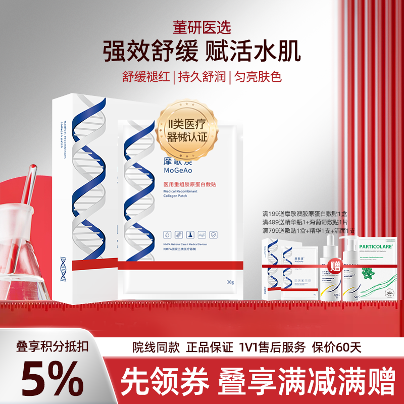 摩歌澳白膜面膜型医用重组胶原蛋白敷贴非面膜术后医美创面补水