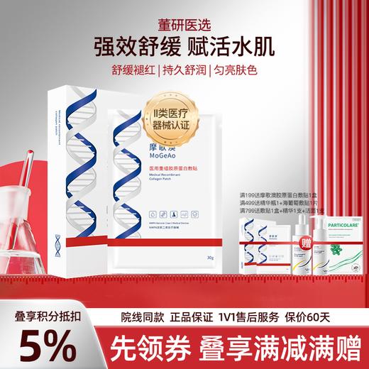 摩歌澳白膜面膜型医用重组胶原蛋白敷贴非面膜术后医美创面补水 商品图0