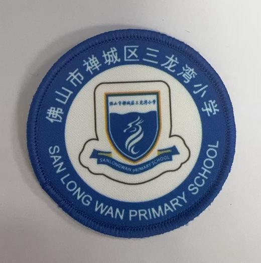 通版佛山市禅城区三龙湾小学包边校徽布标姓名贴章可缝烫现货发51 商品图0