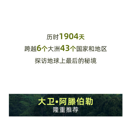 地球脉动Ⅲ *的秘境 地球脉动三部曲收官之作 BBC官方典藏中文版 献给这颗孤独星球的情书 商品图1
